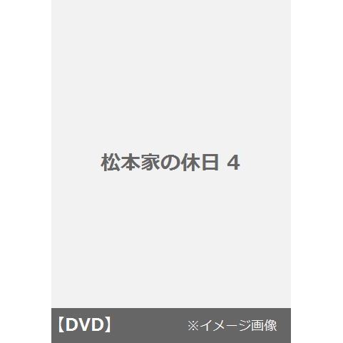 松本家の休日 4（ＤＶＤ） 通販｜セブンネットショッピング