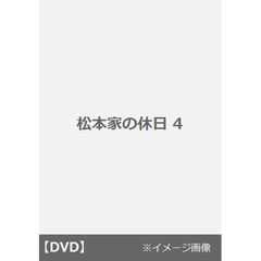 松本家の休日　4（ＤＶＤ）