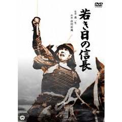 若き日の信長（ＤＶＤ）