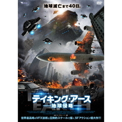 テイキング・アース 地球侵略（ＤＶＤ）