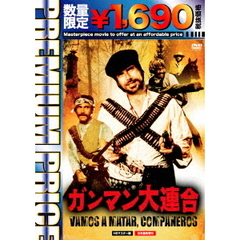 プレミアムプライス版 ガンマン大連合 HDマスター版 《数量限定版》（ＤＶＤ）