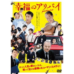 幸福のアリバイ～Picture～（ＤＶＤ）