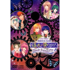 LIVE　VIDEO　ネオロマンス□フェスタ　遙か祭2017　Black　Butterfly　豪華版（ＤＶＤ）
