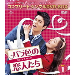 バラ色の恋人たち BOX 1 ＜コンプリート・シンプルDVD-BOX 5000円シリーズ／期間限定生産＞（ＤＶＤ）