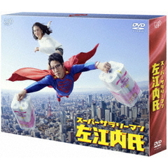 スーパーサラリーマン左江内氏 DVD-BOX（ＤＶＤ）