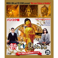 新TV見仏記23　日タイ修好130周年記念スペシャル　バンコク編（Ｂｌｕ－ｒａｙ　Ｄｉｓｃ）