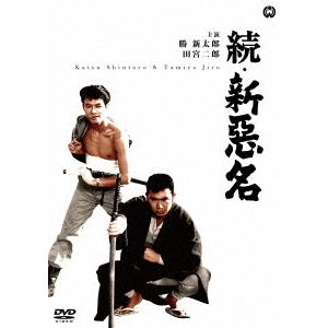 続・新悪名（ＤＶＤ） 通販｜セブンネットショッピング