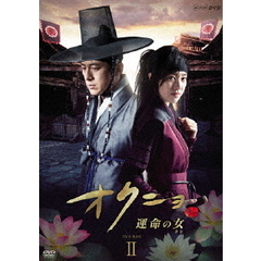 オクニョ　運命の女（ひと）　DVD－BOXⅡ（ＤＶＤ）