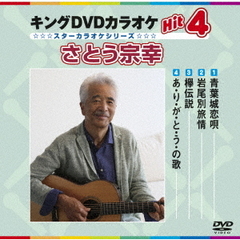 キングDVDカラオケHit4　さとう宗幸（ＤＶＤ）