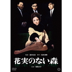 花実のない森（ＤＶＤ）