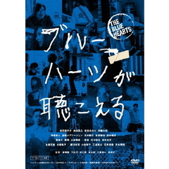 ブルーハーツが聴こえる（ＤＶＤ）