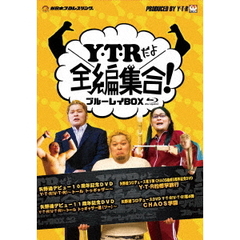 「Y・T・Rだよ全編集合！」 ブルーレイBOX（Ｂｌｕ－ｒａｙ）