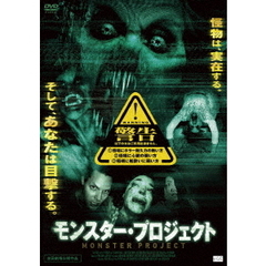 モンスター・プロジェクト（ＤＶＤ）