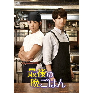 最後の晩ごはん DVD BOX（DVD） 通販｜セブンネットショッピング