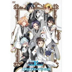 「SERVAMP－サーヴァンプ－」劇場公開記念イベントDVD（ＤＶＤ）