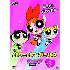 パワーパフ　ガールズ　大切なお友だち編（ＤＶＤ）