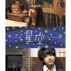 星空（Ｂｌｕ－ｒａｙ　Ｄｉｓｃ）