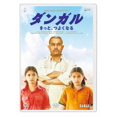 ダンガル　きっと、つよくなる（ＤＶＤ）