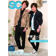 声優コレクション　～ふたりのコーデSHOW～　森久保祥太郎×八代拓（ＤＶＤ）