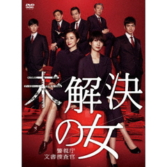 未解決の女 警視庁文書捜査官 DVD-BOX（ＤＶＤ）