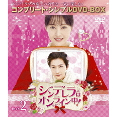 シンデレラはオンライン中！　BOX2　＜コンプリート・シンプルDVD－BOX＞（ＤＶＤ）