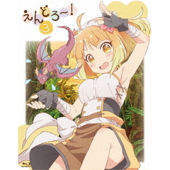 えんどろ～！　3．（Ｂｌｕ－ｒａｙ　Ｄｉｓｃ）