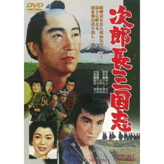次郎長三国志（ＤＶＤ）