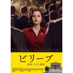 ビリーブ　未来への大逆転（ＤＶＤ）