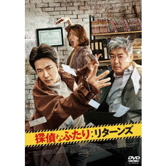 探偵なふたり：リターンズ（ＤＶＤ）