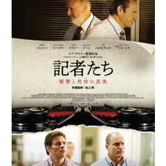 記者たち　衝撃と畏怖の真実（Ｂｌｕ－ｒａｙ　Ｄｉｓｃ）