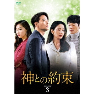 神との約束 DVD-BOX 3（DVD） 通販｜セブンネットショッピング