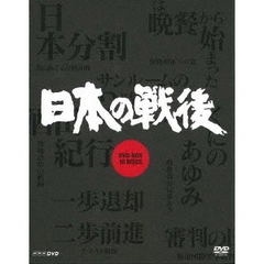 NHK特集 日本の戦後 DVD-BOX ＜新価格＞（ＤＶＤ）