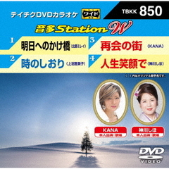 音多Station　W（ＤＶＤ）