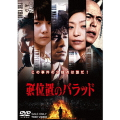 逆位置のバラッド（ＤＶＤ）