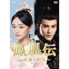 鳳凰伝　～永遠（とわ）の約束～　DVD－BOX2（ＤＶＤ）
