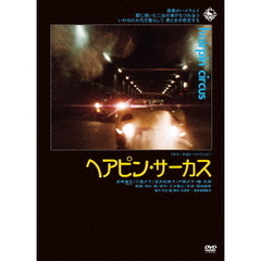 ヘアピン・サーカス（ＤＶＤ）