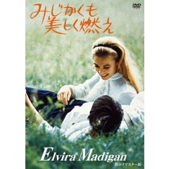 みじかくも美しく燃え　HDリマスター版（ＤＶＤ）