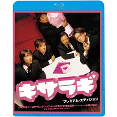 キサラギ　プレミアム・エディション（Ｂｌｕ－ｒａｙ　Ｄｉｓｃ）