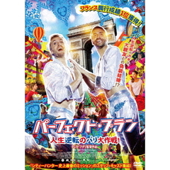パーフェクト・プラン　人生逆転のパリ大作戦！（ＤＶＤ）
