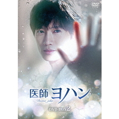 医師ヨハン DVD-BOX 2（ＤＶＤ）
