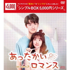 あったかいロマンス DVD-BOX 2 ＜シンプルBOX 5000円シリーズ＞（ＤＶＤ）