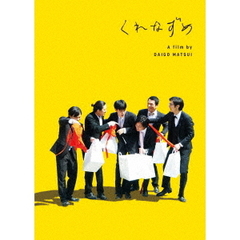 くれなずめ（ＤＶＤ）