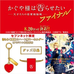 映画「かぐや様は告らせたい ～天才たちの恋愛頭脳戦～ ファイナル」きらめく深紅のハート型キーホルダー（オリジナル巾着付き）＜セブンネット限定＞（ムビチケカード前売券無し）