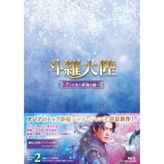 斗羅大陸 ～7つの光と武魂の謎～ Blu-ray BOX 2（Ｂｌｕ－ｒａｙ）