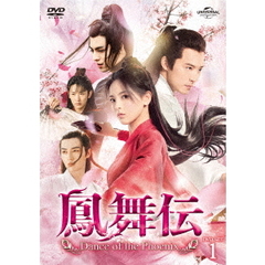 鳳舞伝 Dance of the Phoenix DVD-SET 1（ＤＶＤ）