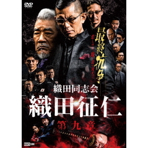 織田同志会 織田征仁 第九章（ＤＶＤ）