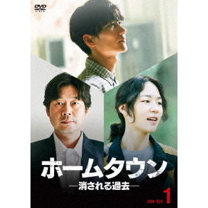 ホームタウン －消される過去－ DVD-BOX 1（ＤＶＤ） 通販｜セブン