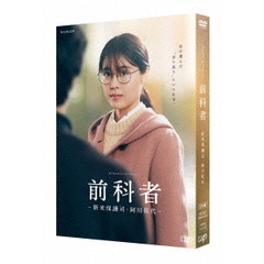 WOWOWオリジナルドラマ　前科者　－新米保護司・阿川佳代－（ＤＶＤ）