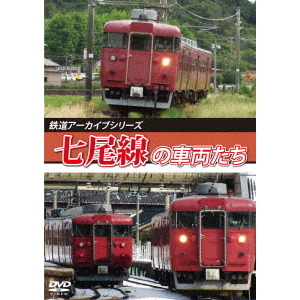(未使用･未開封品)のと鉄道　七尾線 [DVD] 鉄道アーカイブシリーズ 七尾線の車両たち（DVD） 通販