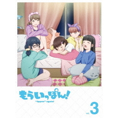 もういっぽん！ 3（ＤＶＤ）